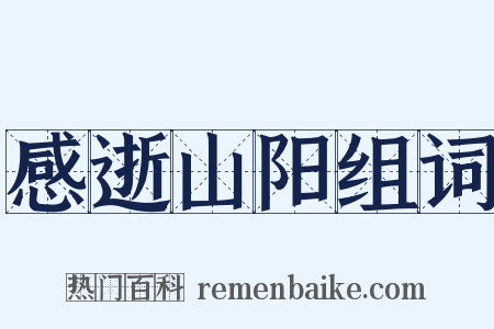 感逝山阳组词是什么意思的图片